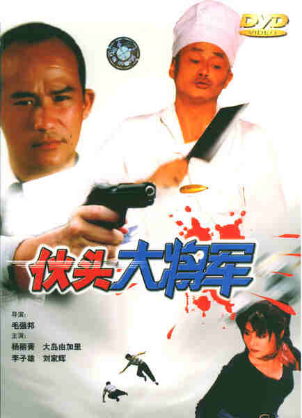 Huo tou da jiang jun (1997) with English Subtitles on DVD on DVD