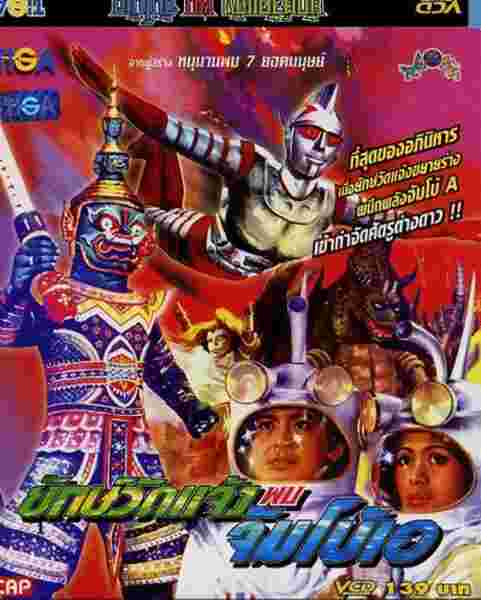Giant and Jumborg Ace (1974) with English Subtitles on DVD on DVD