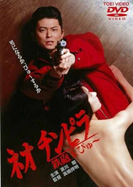 Neo chinpira: Teppodama pyu (1990) with English Subtitles on DVD on DVD